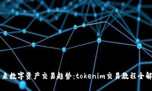 未来数字资产交易趋势：tokenim交易教程全解析