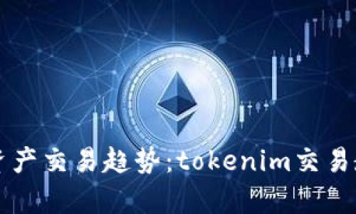 未来数字资产交易趋势：tokenim交易教程全解析