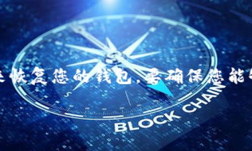 如果您不小心卸载了 imToken 钱包, 不用担心，您可以通过以下步骤来恢复您的钱包。要确保您能够顺利恢复钱包，请您遵循以下方法，确保您之前已备份了助记词或私钥。

### imToken 钱包卸载后的恢复方法与注意事项