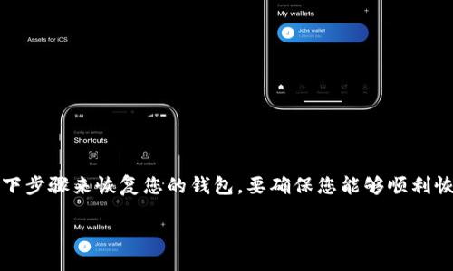 如果您不小心卸载了 imToken 钱包, 不用担心，您可以通过以下步骤来恢复您的钱包。要确保您能够顺利恢复钱包，请您遵循以下方法，确保您之前已备份了助记词或私钥。

### imToken 钱包卸载后的恢复方法与注意事项