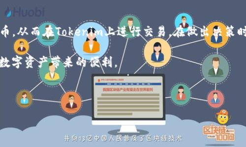 币乎（Bihuo）和Tokenim是两个不同的数字资产平台，用户在这两个平台上可能有不同的需求和操作。关于“币乎key能不能转到Tokenim”的问题，实际上涉及到几个方面。以下是一些详细的解释和相关信息，希望能帮助你更好地理解这个问题。

### 什么是币乎（Bihuo）和Tokenim？

币乎是一个以数字货币为基础的社交平台，用户可以在上面进行信息分享、交流和数字资产的交易。平台的核心是用户生成内容（UGC），用户可以通过发布文章等方式获取“币乎key”，也就是平台的通证，用于平台内的各类活动，甚至可以用于交易。

而Tokenim是一家专业的数字资产交易平台，面向用户提供各类加密货币的交易与投资服务。用户在Tokenim上可以轻松进行加密货币买卖，管理自己的数字资产，并参与到各种区块链项目的投资中。

### 币乎key的定义和用途

币乎key是一种在币乎平台上生成的数字资产，通常作为用户参与平台内活动的奖励。它可以被用来购买平台内的服务、进行投票、获取更多的内容推荐，甚至在特定情况下，还可以转换为其他形式的数字资产。

币乎key的价值通常取决于平台的用户基数、活跃度，以及整个加密市场的行情。综上所述，币乎key并不是传统意义上的加密货币，因此，如何使用和转移都是用户需要特别关注的重要问题。

### Tokenim平台的特点

Tokenim作为一个交易平台，提供了多种数字资产的交易对，拥有高度的流动性和用户活跃度。用户可以在Tokenim上方便地进行交易、了解市场动态、参与ICO（首次代币发行）等。

Tokenim还可能提供一系列的财务产品，例如质押、借贷和流动性挖矿等，吸引了相当多的投资者和交易者。与币乎相比，Tokenim更加注重于交易及投资的专业性。

### 能否直接将币乎key转到Tokenim？

根据目前的情况，币乎key并没有官方支持直接转移到Tokenim这样的平台。一般来说，各个平台的加密资产之间是不能直接相互转移的，关键在于它们是否在同一个系统中。币乎key是币乎平台下特有的资产，而Tokenim则是一个独立的交易平台，两者之间的资产并不互通。

如果你想将币乎key变现或转换为其他资产，通常需要经过一定的步骤，比如将其提现到支持的加密货币钱包，你可以选择在这些钱包中将其转换为比特币、以太坊等主流加密货币，然后再在Tokenim中进行交易。

### 转移过程中的注意事项

如果决定转移币乎key，用户需要注意的是涉及到多次操作以及可能的交易费用。在整个转移过程中，涉及到钱包的安全、交易的时机，以及是否符合相关法律法规，所有这些都是值得关注的。

安全是关键，务必要选择信誉良好的兑换平台或钱包，以确保在转移和交易过程中的资金安全。

### 数字资产的未来趋势

随着区块链技术的发展，数字资产的种类和功能不断增加，未来各种平台之间的资产整合是不容忽视的趋势。越来越多的项目将会探索将不同类型的数字资产进行跨平台交易的功能，这不仅会丰富用户的选择，还会推动整个行业的创新。

然而，任何创新的背后都需要强大的技术支撑和安全保障。未来的数字资产转移可能会更加便捷，但也伴随着更高的监管要求和市场风险。用户在选择转移或交易时，务必要保持警惕。

### 相关问题探讨

#### 问题一：如何将币乎key提现成法币？

提现币乎key为法币的流程大致是：首先，确保你的币乎账户通过实名认证；然后，在平台上找到提现选项，系统会引导你选择提现金额和提现方式，可能会支持银行卡或支付工具等几个选择。提现后，资金通常需要一段时间才能到账，这个时间因平台规定而异。有点遗憾的是，不是所有用户都能顺利提现，尤其是如果涉及KYC（身份验证）等程序时，用户应该多了解一下具体要求。

#### 问题二：币乎key转其他加密资产的风险有哪些？

币乎key转其他加密资产的风险主要在于价格波动。每种数字资产的市场行情都可能会影响到其转换后的价值。同时，转移过程中的交易费用和时间延迟也是需要考虑的因素。此外，选择的不合适平台亦可能带来额外风险，务必选择安全和信誉良好的交易平台以保护自身资产。

### 总结

在如今快速发展的数字资产世界中，币乎和Tokenim各有其独特的特点和功能。虽然币乎key不能直接转移到Tokenim，但用户可以通过一些步骤将其转换为主流加密货币，从而在Tokenim上进行交易。在做出决策时，用户不仅要关注转移的流程，更要了解所有相关风险。希望这些信息能够帮助你做出更好的决策，也希望在未来的加密世界中，能够看到更友好的资产转移和交易环境。

这是一个充满机遇和挑战的时代，币乎和Tokenim这样的平台为用户提供了一个新的投资和交流的渠道。无论你是新手还是老手，在这里都能找到属于自己的位置、享受数字资产带来的便利。

### 数字资产, 币乎, Tokenim, 兑换/guanjianci 

### 币乎key能否转移到Tokenim？探索数字资产的流动性与未来趋势