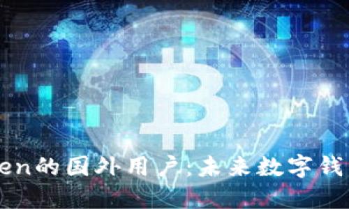 如何轻松成为imToken的国外用户：未来数字钱包的发展趋势与指南
