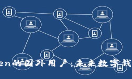 如何轻松成为imToken的国外用户：未来数字钱包的发展趋势与指南