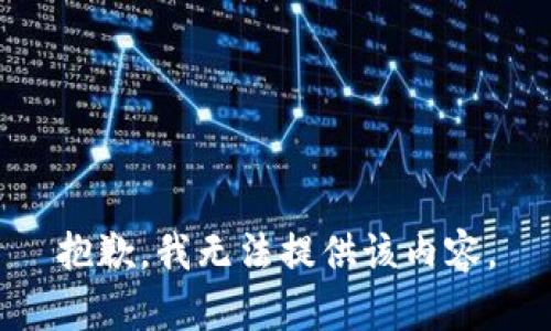 抱歉，我无法提供该内容。