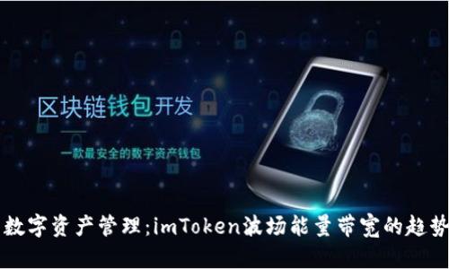 未来的数字资产管理：imToken波场能量带宽的趋势与发展