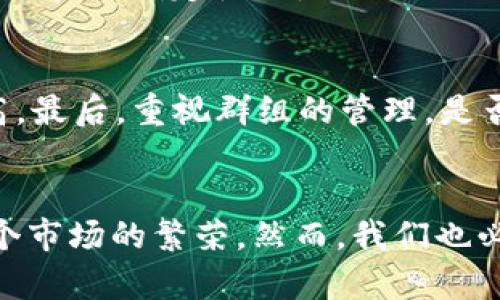   虚拟币担保群的未来发展趋势：打造安全可信的数字资产交易环境 / 

 guanjianci 虚拟币, 担保群, 数字资产, 交易安全 /guanjianci 

引言
随着虚拟币的飞速发展，越来越多的人开始关注这个数字财富领域。许多投资者在面对各种虚拟货币时，常常会感到无从下手，尤其是在交易的安全性与可信度方面。而“虚拟币担保群”正是为了填补这一空缺而应运而生的。在本文中，我们将探讨虚拟币担保群的起源、发展趋势及其在未来交易中可能扮演的重要角色。

什么是虚拟币担保群？
虚拟币担保群，顾名思义，是一个通过群组形式聚集虚拟币投资者和交易者的社交平台，目的是为达成交易提供一个相对安全的环境。在这个平台上，成员可以相互信任，并通过担保的方式进行交易。这一模式不仅降低了交易风险，同时增强了群体的凝聚力和信任度。

虚拟币担保群的兴起原因
在数字资产市场中，频繁的诈骗事件屡见不鲜，许多投资者因为缺乏专业知识或经验而遭受损失。此外，虚拟币的匿名性使得追查交易责任变得极其困难。这一背景下，虚拟币担保群作为一种创新的解决方案应运而生，成为了投资者信任的庇护所。

虚拟币担保群的未来发展趋势
展望未来，虚拟币担保群有几个发展趋势值得关注： 

h41. 增强的安全性/h4
随着技术的不断进步，虚拟币担保群将利用人工智能和区块链技术，增强交易的安全性。比如，采用智能合约来自动验证交易者的身份和交易条件，从而避免人为干预及潜在的欺诈风险。这让我真心觉得，安全问题将不会再是投资者的顾虑。

h42. 多元化的服务/h4
未来，虚拟币担保群将不仅限于担保交易。比如，提供投资咨询、市场分析、交易策略分享等多种服务，让投资者可以在同一个平台上获取全面的资源。有点遗憾的是，目前大多数担保群还没有做到这一点，但我相信随着市场需求的增加，这一趋势肯定会到来。

h43. 国际化的视野/h4
随着虚拟币的全球化，担保群也将逐渐走向国际市场。通过跨国界的协作，得以为更广泛的用户提供服务，并引入更多不同文化背景下的交易模式。这无疑会为整个虚拟币市场注入新的活力，真心期待看到这样的局面。

h44. 教育和培训的推广/h4
要想让更多人安全地参与到虚拟币交易中，教育和培训是不可或缺的环节。虚拟币担保群将承担起这一职责，通过线上课程、研讨会及互动论坛等形式，让投资者了解市场动态、投资技巧及风险管理。唯有知识的传播，才能真正提升整个市场的健康水平。

与虚拟币担保群相关的问题

h4问题一：虚拟币担保群能否完全消除交易风险？/h4
这是一个非常现实的问题。尽管虚拟币担保群提供了一种相对安全的交易方式，但并不能完全消除交易风险。比如，一些不法分子可能会伪装成可信任的担保者进行诈骗。此外，市场本身的波动性和不确定性也是无法预测的。虽然我们可以说担保群能显著降低风险，但我认为，任何投资都需要保持警惕和理性。

h4问题二：如何选择一个合适的虚拟币担保群？/h4
选择一个合适的虚拟币担保群至关重要。首先，需要看群体的活跃程度，活跃的群组能提供更多的交易机会和信息；其次，要关注担保者的信誉，好的担保者在群体中口碑良好，其资金安全性更高。最后，重视群组的管理，是否有完整的交易规则以及有效的监察机制，对于投资者来说都是保障。真心希望大家能找到适合自己的担保群，健康地参与到虚拟币的世界中。

总结
虚拟币担保群作为一种新兴的交易方式，在未来将会在数字资产市场中发挥越来越重要的作用。通过不断提升的安全性、多元化的服务和教育推广，担保群有力保障了投资者的权益，促进了整个市场的繁荣。然而，我们也必须保持理性，在追求利益的同时，不忘风险管理。只有建立起一个安全、可靠的交易环境，才能让虚拟币市场走得更加长远。希望每位投资者在数字资产的海洋中，安全而稳健地驶向财富的彼岸。