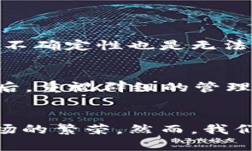   虚拟币担保群的未来发展趋势：打造安全可信的数字资产交易环境 / 

 guanjianci 虚拟币, 担保群, 数字资产, 交易安全 /guanjianci 

引言
随着虚拟币的飞速发展，越来越多的人开始关注这个数字财富领域。许多投资者在面对各种虚拟货币时，常常会感到无从下手，尤其是在交易的安全性与可信度方面。而“虚拟币担保群”正是为了填补这一空缺而应运而生的。在本文中，我们将探讨虚拟币担保群的起源、发展趋势及其在未来交易中可能扮演的重要角色。

什么是虚拟币担保群？
虚拟币担保群，顾名思义，是一个通过群组形式聚集虚拟币投资者和交易者的社交平台，目的是为达成交易提供一个相对安全的环境。在这个平台上，成员可以相互信任，并通过担保的方式进行交易。这一模式不仅降低了交易风险，同时增强了群体的凝聚力和信任度。

虚拟币担保群的兴起原因
在数字资产市场中，频繁的诈骗事件屡见不鲜，许多投资者因为缺乏专业知识或经验而遭受损失。此外，虚拟币的匿名性使得追查交易责任变得极其困难。这一背景下，虚拟币担保群作为一种创新的解决方案应运而生，成为了投资者信任的庇护所。

虚拟币担保群的未来发展趋势
展望未来，虚拟币担保群有几个发展趋势值得关注： 

h41. 增强的安全性/h4
随着技术的不断进步，虚拟币担保群将利用人工智能和区块链技术，增强交易的安全性。比如，采用智能合约来自动验证交易者的身份和交易条件，从而避免人为干预及潜在的欺诈风险。这让我真心觉得，安全问题将不会再是投资者的顾虑。

h42. 多元化的服务/h4
未来，虚拟币担保群将不仅限于担保交易。比如，提供投资咨询、市场分析、交易策略分享等多种服务，让投资者可以在同一个平台上获取全面的资源。有点遗憾的是，目前大多数担保群还没有做到这一点，但我相信随着市场需求的增加，这一趋势肯定会到来。

h43. 国际化的视野/h4
随着虚拟币的全球化，担保群也将逐渐走向国际市场。通过跨国界的协作，得以为更广泛的用户提供服务，并引入更多不同文化背景下的交易模式。这无疑会为整个虚拟币市场注入新的活力，真心期待看到这样的局面。

h44. 教育和培训的推广/h4
要想让更多人安全地参与到虚拟币交易中，教育和培训是不可或缺的环节。虚拟币担保群将承担起这一职责，通过线上课程、研讨会及互动论坛等形式，让投资者了解市场动态、投资技巧及风险管理。唯有知识的传播，才能真正提升整个市场的健康水平。

与虚拟币担保群相关的问题

h4问题一：虚拟币担保群能否完全消除交易风险？/h4
这是一个非常现实的问题。尽管虚拟币担保群提供了一种相对安全的交易方式，但并不能完全消除交易风险。比如，一些不法分子可能会伪装成可信任的担保者进行诈骗。此外，市场本身的波动性和不确定性也是无法预测的。虽然我们可以说担保群能显著降低风险，但我认为，任何投资都需要保持警惕和理性。

h4问题二：如何选择一个合适的虚拟币担保群？/h4
选择一个合适的虚拟币担保群至关重要。首先，需要看群体的活跃程度，活跃的群组能提供更多的交易机会和信息；其次，要关注担保者的信誉，好的担保者在群体中口碑良好，其资金安全性更高。最后，重视群组的管理，是否有完整的交易规则以及有效的监察机制，对于投资者来说都是保障。真心希望大家能找到适合自己的担保群，健康地参与到虚拟币的世界中。

总结
虚拟币担保群作为一种新兴的交易方式，在未来将会在数字资产市场中发挥越来越重要的作用。通过不断提升的安全性、多元化的服务和教育推广，担保群有力保障了投资者的权益，促进了整个市场的繁荣。然而，我们也必须保持理性，在追求利益的同时，不忘风险管理。只有建立起一个安全、可靠的交易环境，才能让虚拟币市场走得更加长远。希望每位投资者在数字资产的海洋中，安全而稳健地驶向财富的彼岸。