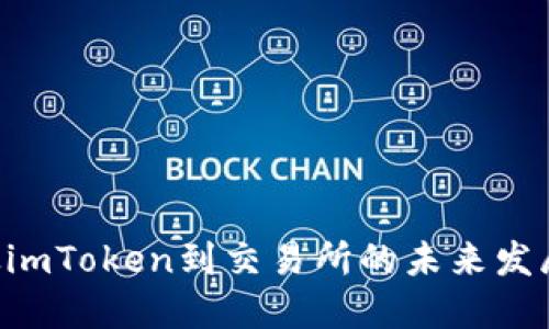 EOS从imToken到交易所的未来发展趋势