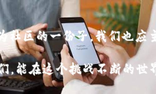   新型Tokenim扫码盗币诈骗的未来趋势与应对策略 / 
 guanjianci Tokenim, 诈骗, 区块链, 安全 /guanjianci 

引言：新型骗术的兴起
近年来，随着数字货币的迅速崛起，相关的诈骗手段也在不断翻新。特别是Tokenim扫码盗币诈骗，作为新兴的诈骗形式，正日益引起人们的关注。这种骗局在打着科技与创新的幌子，实则暗藏玄机，让不少投资者陷入了迷局。真心觉得，在这一波币圈热潮中，保护自己的资产尤为重要。

什么是Tokenim扫码盗币诈骗？
在深入了解Tokenim扫码盗币诈骗之前，我们先来了解一下Tokenim是什么。Tokenim是一种新型的数字资产交易平台，其目标是为用户提供便捷安全的交易体验。然而，诈骗者却利用这一平台的名号，制造虚假的扫码链接，诱导用户进行错误操作，并窃取其资金。这样的行为不仅侵害了个人利益，也对整个数字货币市场的健康发展带来了负面影响。

Tokenim扫码诈骗的工作原理
这种诈骗通常采取以下步骤进行。诈骗者首先通过网络宣传、社交平台推广等方式吸引用户关注，制造出一种虚假的安全感。接着，他们会诱导用户扫描伪造的二维码，甚至使用一些假冒的APP或网站界面来进一步迷惑用户。一旦用户在这些平台上输入了钱包地址和私钥等敏感信息，资金便会被迅速转移，用户却对此毫无察觉。

为何Tokenim扫码诈骗频繁发生？
这些新型诈骗手法之所以屡屡得手，主要源于几个因素。首先，数字货币用户对技术的了解程度不一，部分用户缺乏必要的安全意识。其次，诈骗手法日益智能化，难以防范。此外，行业监管相对滞后，使得一些诈骗行为难以被及时遏制。险些感叹，信息时代的我们，是否真的能够抵挡这些花样翻新的骗局呢？

未来发展趋势：诈骗手法的演变
伴随科技的进步，Tokenim扫码盗币诈骗的手法也在持续演变。未来，诈骗者可能会利用更高级的技术手段，例如人工智能和机器学习，来分析受害者的行为模式，制定更加精准的诈骗策略。此外，随着区块链技术的不断发展，更多的跨链和去中心化应用可能会成为新一轮诈骗的目标。这样的发展让人有些担忧，真心希望能有更强的监管体系来保护普通投资者的权益。

应对Tokenim扫码诈骗的策略
应对Tokenim扫码盗币诈骗，投资者需要提高自身的防范意识。以下是一些实用的策略：
ul
    listrong保持警惕：/strong任何涉及资金操作的链接和二维码都应谨慎对待，不随意扫描来历不明的二维码。/li
    listrong增强安全意识：/strong学习基本的区块链知识和安全防护技能，确保自己了解相关的操作流程。/li
    listrong多重验证：/strong使用二次验证或多重签名等安全措施，确保账户的安全性。/li
    listrong定期更改密码：/strong定期更新钱包和交易平台的账户密码，增强账户的安全性。/li
/ul

可能相关问题一：如何识别Tokenim相关诈骗？
识别Tokenim相关诈骗并不容易，但有一些警示信号可以帮助我们保持警惕。首先，对于任何声称能提供高回报的投资机会，都要放弃盲目的追求，务必保持理性。其次，仔细检查网站的URL，确保其是官方正版，任何拼写错误或细微差别都可能是骗局的迹象。另外，如果某个链接过于复杂或包含异常字符，建议立即停止操作。心中有些慨叹，其实只要多一些警觉，或许能大大降低上当受骗的风险。

可能相关问题二：区块链如何提升安全性以防止这类诈骗？
作为一个去中心化的技术，区块链具备一些天然的安全优势。然而，要确保更好的用户体验和安全性，还需要更多的配套措施。首先，区块链项目应该加强用户教育，周全地向用户讲解如何安全使用其服务。其次，项目方应持续技术架构，利用智能合约等严格限制链上操作，减少匿名性带来的风险。同时，通过建立健全的举报机制，鼓励用户对可疑行为进行反馈，共同维护生态安全。内心有一丝期待，未来的区块链世界能够更加安全可靠。

结语：保护你的虚拟资产
在这个充满机遇与挑战的数字货币时代，防范Tokenim扫码盗币诈骗的任务不仅仅落在个人身上，更需要整个行业的意识提升。希望每个投资者都能通过提高警惕、遏制诈骗行为来保护自己的资产。而作为社区的一份子，我们也应主动分享知识，让更多的人了解这些潜在的风险。放眼未来，唯有共同努力，才能让数字货币市场更加繁荣安全。真心希望，大家都能在这个行当里找到属于自己的财富增长之路。

在不断发展的技术世界中，我们无法避免遭遇新的挑战和困扰。而Stay safe, stay informed则是对抗一切骚扰的最佳策略。希望本篇内容能够帮助到那些对Tokenim以及其他数字资产有兴趣的朋友们，能在这个挑战不断的世界中，寻找到安全、合规的投资方式。