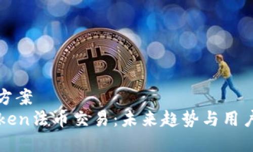 合集方案
imToken法币交易：未来趋势与用户指南