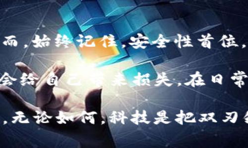 在处理“imtoken显示无效助记词”这一问题时，用户可能是面对一种常见的数字货币钱包问题。以下将为您提供相关的内容和解答。

理解助记词的重要性
助记词在加密货币世界中扮演着至关重要的角色。它不仅是您访问和管理数字资产的钥匙，也是确保您资产安全的首要手段。助记词通常由12个、15个或24个单词组成，它们结合在一起可以生成您的私钥，让您能够访问您的数字资产。

为什么会显示无效助记词?
当您在imToken钱包中输入助记词时，如果软件提示“无效助记词”，可能是因为多个原因导致的。首先，您需要确保您输入的每个单词都是正确的。助记词中任何拼写错误或遗漏，都会导致无效。 

其次，助记词的字典是有限的，您需要确保使用的是特定的助记词列表。例如，Ethereum和Bitcoin使用的助记词可能不同，因此使用不匹配的助记词会导致无效。

正确输入助记词的方法
在输入助记词时，请确保以下几点：
ul
    li仔细核对每个单词的拼写，避免笔误。/li
    li确保助记词的单词顺序与生成时完全一致，顺序错误会导致无效。/li
    li注意字母的大小写以及空格，这些可能在某些情况下也会影响结果。/li
/ul

助记词丢失的应对方法
有时候，您可能忘记了助记词或不小心将它丢失。如果您没有备份助记词，就像丢失了钥匙一样，您将无法恢复钱包中的资产。因此，请务必在创建助记词时将其保存在安全的位置。

如何备份与恢复您的助记词
一旦您创建了一个钱包，帮助您管理数字资产的下一步便是备份助记词。在纸上写下助记词并将其存储在一个防火、防水的地方，考虑到可能但不常用的情况，您也可以在保险箱或安全的地方保存多个备份。

一些实用的恢复步骤
若您因为设备故障、丢失等原因需要在其他设备上恢复钱包，请遵循以下步骤：
ol
    li在新的设备上下载并安装imToken钱包。/li
    li打开应用并选择「导入钱包」选项。/li
    li输入正确的助记词，确保每个单词按顺序输入。/li
    li完成导入后，您的数字资产应该能够正常显示。/li
/ol

如何避免助记词问题的发生
在使用数字钱包时，始终保持警惕至关重要。以下是一些建议，可帮助您避免助记词相关的问题：
ul
    li定期检查记录的助记词，确保信息未损坏或丢失。/li
    li确保不随意分享助记词，避免数据泄露。/li
    li使用安全便捷的方式来管理数字资产，避免依赖简单的密码或未加密的存储方式。/li
/ul

可能遇到的相关问题
h41. 如何安全地存储我的助记词?/h4
我的建议是使用多种手段来存储助记词。比如，您可以写在纸质文件上并放在家中的安全地方，同时使用加密 USB 存储设备备份数字版本。此外，考虑使用保险箱存放这些重要信息，确保其安全性。

h42. 如果我还原后仍然无法访问我的钱包，该怎么办?/h4
如果您仍然无法访问钱包，建议与 imToken 的客服支持联系，他们可能会提供一些建议和解决方案。然而，始终记住，安全性首位，不要轻易泄露您的助记词或相关信息。

真心觉得，尽管现代科技方便了我们的生活，但在数字资产管理中，漏洞和意外仍然存在，稍不注意，可能会给自己带来损失。在日常生活中，保持警惕、合理利用技术，才是明智的选择。

希望以上信息能够帮助到您解决“imToken显示无效助记词”的问题，让您在加密货币的世界中更加安心。无论如何，科技是把双刃剑，当我们获取便利时，也需不忘时刻保护自己的数字资产安全。