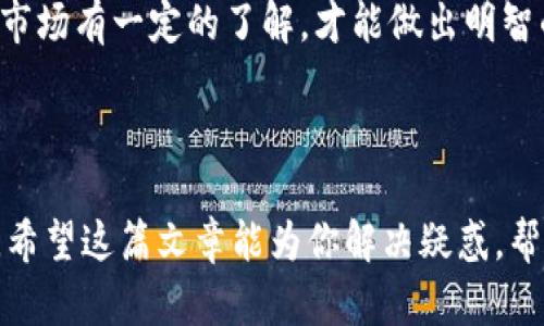 # imToken钱包是否有中文版？

imToken是一款功能强大的数字资产钱包，在数字货币行业中备受欢迎。作为一个集成了多种功能的钱包，它不仅支持多种币种的存储和管理，还提供了去中心化交易所（DEX）、资产管理和其他诸多服务。然而，对于许多中国用户来说，使用一个界面友好、语言适配的数字钱包是非常重要的。那么，imToken钱包是否有中文版呢？

## imToken钱包的语言支持

### 1. 多语言界面
imToken钱包的用户界面是多语言支持的，这使得全球用户都能轻松上手。在各大应用商店中下载时，用户可以选择适合自己的语言。对于中国用户，中文版的支持自然是毋庸置疑的。

### 2. 使用中文的便捷性
对于许多并不精通英语的用户来说，能够使用中文版的软件会让他们在进行数字资产管理时感到更加轻松。使用imToken钱包的中文界面，用户可以更直观地理解各个功能的用途，操作也更为便捷。

## imToken钱包的功能舱

### 1. 多币种支持
imToken支持各种主流数字货币，包括以太坊（ETH）、比特币（BTC）等，以及大量的ERC-20代币。无论你的资产组合如何，imToken都能为你提供全面的支持。

### 2. 去中心化交易所（DEX）
imToken内置的去中心化交易所允许用户直接在钱包内进行交易，用户不需要将资产转移到交易所上。这不仅提高了安全性，也使交易过程更加高效和便捷。

### 3. 安全性
imToken非常重视用户资产的安全性。用户的私钥始终保存在本地设备上，而不会上传至服务器，确保资产的安全。此外，imToken还提供了多种安全防护措施，保障用户的数据不被泄露。

## 为什么选择imToken钱包？

### 1. 用户友好的界面
imToken的钱包界面设计，使得初学者也能快速上手。用户可以很容易地找到自己需要的功能。

### 2. 丰富的功能模块
除了常规的数字资产管理，imToken还为用户提供了诸多实用的功能，如资产云备份、助记词管理等，大大方便了用户在需要时的操作。

### 3. 不断更新和创新
imToken团队不断推陈出新，定期更新功能，以满足用户日益增长的需求。这个对用户的反馈高度重视的团队，真让人感觉到未来会更加美好。

## 可能相关的问题

### 1. imToken钱包安全吗？
这是很多用户在选择数字钱包时最关注的问题之一。imToken钱包的安全性可以从以下几个方面进行分析：

- **私钥管理**：imToken将用户的私钥保存在本地设备上，用户始终掌控自己的资产，而不是把一切寄托在第三方平台上。
- **备份功能**：imToken支持助记词备份，这种方式使得用户能在设备丢失或损坏时轻松恢复钱包。
- **安全审计**：imToken定期进行安全审计，以确保其产品上线时已达到安全标准。

对于数字资产的管理，选择一款安全可靠的钱包是至关重要的，我真心觉得，imToken在这一点上做得相当出色，能够最大程度地保护用户的资产安全。

### 2. 如何使用imToken钱包进行交易？
一般来说，使用imToken进行交易的步骤是比较简单的，但如果你是初学者，也许会需要一些详细的指导：

- **创建钱包**：如果你是新用户，可以下载imToken钱包，并按照指引创建新钱包。在创建过程中，请务必妥善保存好你的助记词和钱包密码。
- **添加资产**：完成钱包设置后，你可以通过点击“添加资产”功能，选择你要管理的数字货币。
- **进行交易**：一旦将资产添加到钱包，你可以直接在imToken内进行交易。点击相应的资产，选择“交易”，然后按照提示进行操作。
  
交易过程中的每一个环节，imToken都会提供相应的导航指引，尽量减少用户的困惑。总的来说，有点遗憾的是，用户在进行交易时需要对数字货币市场有一定的了解，才能做出明智的决策。

## 结语

对于中国用户来说，imToken的中文版无疑提供了便利。无论是从用户体验、功能多样性，还是安全性来看，imToken钱包都是一个值得推荐的选择。希望这篇文章能为你解决疑惑，帮助你更好地使用imToken钱包，进行数字资产管理！在未来的数字货币世界中，相信imToken将会继续引领潮流，带给我们更多的惊喜。