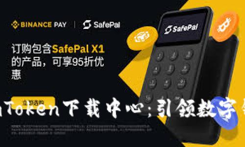 2024年最新ImToken下载中心：引领数字钱包的未来趋势