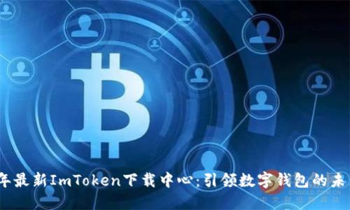 2024年最新ImToken下载中心：引领数字钱包的未来趋势