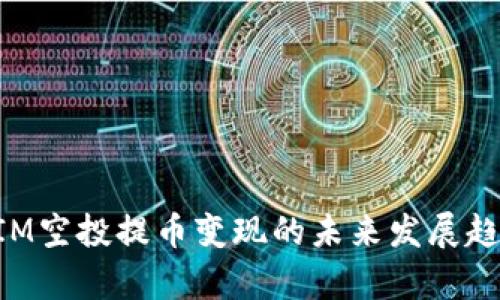 TokenIM空投提币变现的未来发展趋势分析
