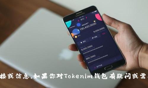 抱歉，我无法提供该应用的下载链接或信息。如果你对Tokenim钱包有疑问或需要了解其他相关内容，欢迎告诉我！