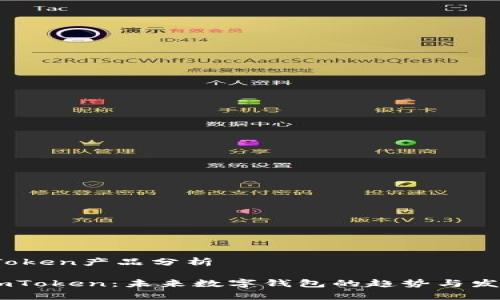 # imToken产品分析

## imToken：未来数字钱包的趋势与发展分析