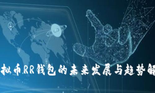 虚拟币RR钱包的未来发展与趋势解析