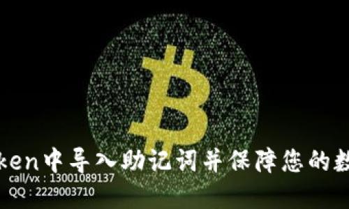 如何在imToken中导入助记词并保障您的数字资产安全