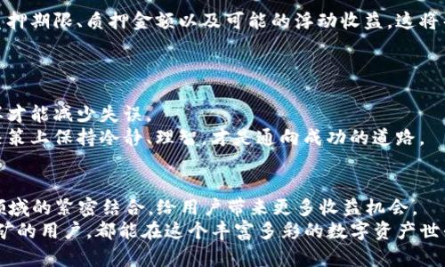   质押挖矿在imToken中的未来发展与趋势分析 / 
 guanjianci 质押挖矿, imToken, 区块链, 数字资产 /guanjianci 

引言
随着区块链技术的不断发展，特别是在数字货币领域，质押挖矿这一概念开始逐渐受到越来越多用户的关注。在众多数字资产管理工具中，imToken作为一个知名的钱包应用，凭借其安全性和便捷性，吸引了大量用户使用。在这篇文章中，我们将深入探讨质押挖矿在imToken中的未来发展与趋势，以及它如何影响用户的投资决策。

一、什么是质押挖矿？
质押挖矿是指用户将一定数量的数字资产锁定在区块链网络中，以支持网络的安全性和稳定性。作为回报，用户将获得额外的代币或利息。这种机制不仅鼓励用户持有资产，减少市场的供给，还能提升区块链网络的整体效能。在imToken等平台上，用户可以方便地进行质押挖矿，从而获得额外的收益。

二、imToken的优势与特点
1. **安全性**：imToken一直以来都注重用户的资产安全。它采取了多重安全措施，如私钥加密和助记词备份，保障用户的数字资产不被泄露。
2. **便捷性**：用户可以通过简单的操作便捷地进行质押，无需复杂的操作流程，这对于新手用户尤其友好。
3. **多样性**：在imToken中，用户能够接触到多种质押项目，增加了投资的多样性和灵活性，让用户在选择合适的项目时，拥有更多的选择。
4. **社区支持**：作为一个成熟的平台，imToken拥有强大的社区支持，用户可以在社区中交流经验、获取信息，增强投资的信心。

三、质押挖矿的未来趋势
展望未来，质押挖矿在imToken中的发展还有几个显著的趋势：
1. **日益丰富的质押选择**：随着新项目的持续推出，用户将获得更多的质押选择，可以根据自身风险偏好和收益期望作出合理选择。
2. **更为灵活的质押机制**：新兴平台和协议可能会推出更为灵活的质押机制，比如短期质押、流动性质押等，增强用户的体验和收益。用户将不再局限于传统的长期质押，而是可以根据市场情况调整质押策略。
3. **与DeFi结合日益紧密**：质押挖矿与去中心化金融（DeFi）领域的结合将越来越紧密，为用户带来更多收益机会。例如，用户可以将质押的资产用于借贷、交易等，提升资产的利用率。
4. **增强的用户教育和支持**：随着质押挖矿的普及，imToken及其他类似平台将加强用户教育，使用户能够更好地理解质押机制的利弊，促使他们做出明智的投资决策。

四、用户在imToken中质押挖矿的经验
用户在imToken中进行质押挖矿时，经历着怎样的过程？首先，他们需要选择一种或多种数字资产进行质押，接着了解该资产的质押机制和收益情况。一些用户会告诉我，他们对自己所质押的项目进行深入研究，查阅各类资料，确保自己的投资是基于充分的信息和数据。
在这个过程中，用户逐渐意识到，质押挖矿并不是一夜暴富的捷径，而是一种长期的资产管理策略。很多人分享过自己的经验，有的在高点入场，有的在低点质押，这些经历都丰富了他们的投资视野。有些用户甚至表示，虽然有过失误，但每一次经验都是一种财富，让他们在未来的投资中更加谨慎和理智。

五、可能面临的风险
尽管质押挖矿的收益非常吸引人，但用户仍需注重潜在风险：
1. **市场风险**：数字资产价格波动较大，质押的代币可能在市场低迷时贬值，影响整体收益。
2. **协议风险**：某些新兴质押项目可能存在智能合约漏洞，导致用户资产损失。因此，在选择质押项目时，务必关注其团队背景和社区评价。
3. **流动性风险**：质押通常需要锁定资产，用户只能在质押期结束后才能再次使用这些资产。在市场急剧变动的时候，这可能造成一定的经济损失。

六、相关问题探讨
1. **质押挖矿的收益如何计算？**
对于新手用户来说，质押挖矿的收益计算可能是一项挑战。通常，质押项目会清晰地定义收益率，比如年化收益率、有效收益等。用户需要了解质押期限、质押金额以及可能的浮动收益，这将帮助他们更好地规划自己的投资策略。
真心觉得，理解收益计算是用户进入质押挖矿的第一步，掌握这个技巧后，他们就能对自己的资产进行更有效的管理。

2. **如何选择合适的质押项目？**
选择合适的质押项目至关重要。通常，用户应关注项目的长期稳定性、团队背景和社区声誉。实事求是地看待市场，避免追逐短期流行项目，这样才能减少失误。
在这方面，用户经验的积累非常重要。有点遗憾的是，很多人往往在一开始就被高收益所吸引，而忽视了项目的风险和可持续性。因此，在投资决策上保持冷静、理智，才是通向成功的道路。

总结
质押挖矿在imToken中展现出广阔的前景，人们的投资方式也随着技术的演进而不断变化。未来的质押挖矿将更加多样化、灵活化，并与DeFi领域的紧密结合，给用户带来更多收益机会。
当然，潜在的风险依然存在，用户在参与质押挖矿时，必须保持警惕，始终以冷静的心态来进行投资决策。希望每一个在imToken中尝试质押挖矿的用户，都能在这个丰富多彩的数字资产世界中找到自己的财富之路。