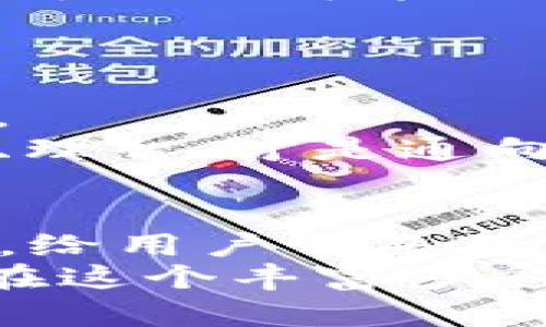   质押挖矿在imToken中的未来发展与趋势分析 / 
 guanjianci 质押挖矿, imToken, 区块链, 数字资产 /guanjianci 

引言
随着区块链技术的不断发展，特别是在数字货币领域，质押挖矿这一概念开始逐渐受到越来越多用户的关注。在众多数字资产管理工具中，imToken作为一个知名的钱包应用，凭借其安全性和便捷性，吸引了大量用户使用。在这篇文章中，我们将深入探讨质押挖矿在imToken中的未来发展与趋势，以及它如何影响用户的投资决策。

一、什么是质押挖矿？
质押挖矿是指用户将一定数量的数字资产锁定在区块链网络中，以支持网络的安全性和稳定性。作为回报，用户将获得额外的代币或利息。这种机制不仅鼓励用户持有资产，减少市场的供给，还能提升区块链网络的整体效能。在imToken等平台上，用户可以方便地进行质押挖矿，从而获得额外的收益。

二、imToken的优势与特点
1. **安全性**：imToken一直以来都注重用户的资产安全。它采取了多重安全措施，如私钥加密和助记词备份，保障用户的数字资产不被泄露。
2. **便捷性**：用户可以通过简单的操作便捷地进行质押，无需复杂的操作流程，这对于新手用户尤其友好。
3. **多样性**：在imToken中，用户能够接触到多种质押项目，增加了投资的多样性和灵活性，让用户在选择合适的项目时，拥有更多的选择。
4. **社区支持**：作为一个成熟的平台，imToken拥有强大的社区支持，用户可以在社区中交流经验、获取信息，增强投资的信心。

三、质押挖矿的未来趋势
展望未来，质押挖矿在imToken中的发展还有几个显著的趋势：
1. **日益丰富的质押选择**：随着新项目的持续推出，用户将获得更多的质押选择，可以根据自身风险偏好和收益期望作出合理选择。
2. **更为灵活的质押机制**：新兴平台和协议可能会推出更为灵活的质押机制，比如短期质押、流动性质押等，增强用户的体验和收益。用户将不再局限于传统的长期质押，而是可以根据市场情况调整质押策略。
3. **与DeFi结合日益紧密**：质押挖矿与去中心化金融（DeFi）领域的结合将越来越紧密，为用户带来更多收益机会。例如，用户可以将质押的资产用于借贷、交易等，提升资产的利用率。
4. **增强的用户教育和支持**：随着质押挖矿的普及，imToken及其他类似平台将加强用户教育，使用户能够更好地理解质押机制的利弊，促使他们做出明智的投资决策。

四、用户在imToken中质押挖矿的经验
用户在imToken中进行质押挖矿时，经历着怎样的过程？首先，他们需要选择一种或多种数字资产进行质押，接着了解该资产的质押机制和收益情况。一些用户会告诉我，他们对自己所质押的项目进行深入研究，查阅各类资料，确保自己的投资是基于充分的信息和数据。
在这个过程中，用户逐渐意识到，质押挖矿并不是一夜暴富的捷径，而是一种长期的资产管理策略。很多人分享过自己的经验，有的在高点入场，有的在低点质押，这些经历都丰富了他们的投资视野。有些用户甚至表示，虽然有过失误，但每一次经验都是一种财富，让他们在未来的投资中更加谨慎和理智。

五、可能面临的风险
尽管质押挖矿的收益非常吸引人，但用户仍需注重潜在风险：
1. **市场风险**：数字资产价格波动较大，质押的代币可能在市场低迷时贬值，影响整体收益。
2. **协议风险**：某些新兴质押项目可能存在智能合约漏洞，导致用户资产损失。因此，在选择质押项目时，务必关注其团队背景和社区评价。
3. **流动性风险**：质押通常需要锁定资产，用户只能在质押期结束后才能再次使用这些资产。在市场急剧变动的时候，这可能造成一定的经济损失。

六、相关问题探讨
1. **质押挖矿的收益如何计算？**
对于新手用户来说，质押挖矿的收益计算可能是一项挑战。通常，质押项目会清晰地定义收益率，比如年化收益率、有效收益等。用户需要了解质押期限、质押金额以及可能的浮动收益，这将帮助他们更好地规划自己的投资策略。
真心觉得，理解收益计算是用户进入质押挖矿的第一步，掌握这个技巧后，他们就能对自己的资产进行更有效的管理。

2. **如何选择合适的质押项目？**
选择合适的质押项目至关重要。通常，用户应关注项目的长期稳定性、团队背景和社区声誉。实事求是地看待市场，避免追逐短期流行项目，这样才能减少失误。
在这方面，用户经验的积累非常重要。有点遗憾的是，很多人往往在一开始就被高收益所吸引，而忽视了项目的风险和可持续性。因此，在投资决策上保持冷静、理智，才是通向成功的道路。

总结
质押挖矿在imToken中展现出广阔的前景，人们的投资方式也随着技术的演进而不断变化。未来的质押挖矿将更加多样化、灵活化，并与DeFi领域的紧密结合，给用户带来更多收益机会。
当然，潜在的风险依然存在，用户在参与质押挖矿时，必须保持警惕，始终以冷静的心态来进行投资决策。希望每一个在imToken中尝试质押挖矿的用户，都能在这个丰富多彩的数字资产世界中找到自己的财富之路。