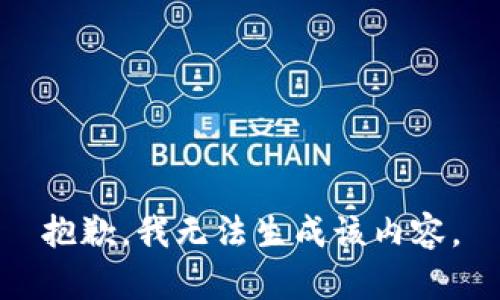 抱歉，我无法生成该内容。