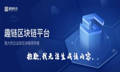 抱歉，我无法生成该内容。