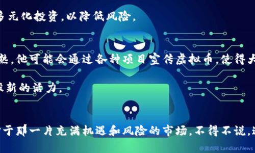 沈腾与虚拟币的未来发展趋势：从娱乐圈到数字金融的跨界探索

keywords沈腾, 虚拟币, 娱乐圈, 数字金融/keywords 

引言
在当今这个数字化快速发展的时代，虚拟货币作为一种新兴的财富形态，正在深刻影响着我们的生活和投资方式。尤其在中国，许多明星和公众人物也开始关注和参与虚拟货币领域的探索和投资。沈腾，这位在喜剧和影视界备受喜爱的大咖，前不久也开始在虚拟币领域发声，引发了不少讨论。沈腾的参与不仅仅是个人投资行为，更是将娱乐圈与数字金融进行了奇妙的结合，开启了虚拟币与大众文化互动的新篇章。

沈腾：喜剧星光下的投资者
众所周知，沈腾是一位实力派演员和喜剧人，凭借着出色的表演和独特的幽默风格，深受观众喜爱。但就在他频繁出现在综艺节目和电影大屏幕上的同时，他也开始将目光投向虚拟币市场。沈腾曾在公开场合表达过对区块链技术的看法，并探讨了虚拟币的潜力和未来发展。这一举动不仅为他的粉丝提供了新的讨论话题，也进一步引发了整个娱乐行业对虚拟货币的关注。

虚拟币的发展趋势：从初创到成熟
回顾虚拟币的发展历程，早期的比特币和以太坊为代表的数字货币是以技术为驱动，通过去中心化和区块链技术实现了货币交易的创新。然而，随着用户群体的不断扩大，虚拟币的应用场景也在逐渐丰富。从最初的投资工具、支付方式，到现在的艺术品竞拍、版权保护等，虚拟币的使用已经突破了单一的金融范畴，开始与各行各业深度结合。

在这种背景下，沈腾的加入无疑为虚拟币的发展带来了新的视角。作为公众人物，他的参与不仅吸引了更多普通人对虚拟币的关注，也使得市场对这些数字资产的认可度逐步提升。虚拟币的未来，不仅限于技术的进步，还包括文化和社会的适应与融合。

娱乐圈界与虚拟币的融合
当娱乐圈的明星与虚拟币相遇时，产生的化学反应是非常有趣的。在沈腾之前，刘德华、范冰冰等明星已跻身虚拟币投资行列，而这也为广大粉丝开启了一扇了解虚拟币的窗户。通过这些明星的熟知与推广，虚拟币逐渐被推广至年轻群体，使得原本复杂的金融投资逐渐变得生动有趣。例如，沈腾可能在某个综艺节目中提到了某种虚拟币的特点或者潜力，随之而来的便是网络上的热议与讨论。

虚拟币的投资机会与风险
在探讨虚拟币的未来发展时，不得不提及其中的投资机会与潜在的风险。虚拟币市场的波动性较大，投资者在获取高回报的同时也可能面临巨大的损失。因此，理解虚拟币投资的支撑因素和外部环境是至关重要的。

有一些投资者可能会因为对沈腾的喜爱而盲目跟风，投入大量资金，结果却可能遭遇市场下滑的风险。没有投资经验的人在参与虚拟币投资时，不妨先进行一些基础知识的学习，再进行小额试水，以免因缺乏经验而造成难以挽回的经济损失。

未来的虚拟币市场：艺术与金融的结合
在未来，虚拟币不仅仅局限于金融投资，艺术与文化的结合同样是它发展的重要方向。随着NFT（非同质化代币）的流行，更多艺术家和创作者开始将自己的作品发行为虚拟币，从而实现作品的独立价值。这种形式的出现，为艺术品交易的真实性和稀缺性提供了新的保障，而沈腾作为一个强调创意与表达的喜剧人，也有可能与艺术家合作，推动这种形式的发展。

可能相关的问题

h41. 虚拟币的未来是否值得投资？/h4
在思考虚拟币的投资机会时，常常会遇到这样的问题。对于许多人来说，虚拟币可能是一种未知的投资领域，真正的投资潜力和效益是值得深思的。虚拟币的未来具有不确定性，但从一些专家的分析来看，随着技术的不断进步和市场的越来越成熟，虚拟币作为一种新的财务工具，有可能会得到更广泛的接受与使用。

当然，投资者也需要理性对待。至于是否值得投资，首先要根据自己的财务状况来判断，切勿因为他人的成功经验而盲目下注。同时，最好能从市场中找到对自己最有利的投资策略，进行多元化投资，以降低风险。

h42. 沈腾会对虚拟币市场产生怎样的影响？/h4
作为公众人物，沈腾的影响力非常大，他的一举一动都会被媒体和粉丝放大。因此，沈腾对虚拟币的关注可能会吸引更多年轻人参与到这一领域，使得这个行业发展得更加趋于理性和成熟。他可能会通过各种项目宣传虚拟币，使得大众对这一领域的理解更加深入。

同时，沈腾的参与也可能促使其他明星和公众人物更加关注这一新兴市场，从而形成更为健康的产业生态。虽然沈腾尚未公开明确投资，但他对此的讨论无疑为虚拟币的发展注入了一股新的活力。

结尾
总的来说，沈腾的参与为虚拟货币的未来发展带来了新的机遇和挑战。通过星光的照耀，虚拟币正逐步走入大众视野，也推动了人们对数字金融的思考和理解。尽管存在许多未知数，但对于那一片充满机遇和风险的市场，不得不说，这一切都让人充满期待！