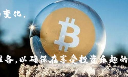 关于Tokenim钱包和风险代币的交易问题，首先我们需要了解一些基本概念和相关信息。以下是对这些问题的分析和阐述。

### 什么是Tokenim钱包？

Tokenim钱包是一种数字货币钱包，用户可以利用它存储、管理和交易各种加密货币。它支持多种数字资产的管理和存取，确保资产的安全性和便捷性。对于许多投资者和加密货币爱好者来说，Tokenim钱包提供了一种用户友好的界面，使他们能够轻松进行交易。

### 什么是风险代币？

风险代币通常指的是那些波动性大、市场风险高的加密资产。这些代币可能是新发行的项目或是尚未经过全面验证的项目，投资者在这些资产上的投资可能会面临较大的资金损失风险。尽管如此，风险代币在短期内也可能带来高收益，吸引了一部分喜欢冒险的投资者。

### Tokenim钱包能否交易风险代币？

一般来说，Tokenim钱包是可以用于交易风险代币的。用户在使用Tokenim钱包时，可以将风险代币转入钱包，并通过相关的交易平台进行买卖。然而，用户在进行风险代币交易时需要额外注意以下几点：

1. 买卖策略
在交易风险代币时，建议制定清晰的买卖策略，避免由于市场波动而导致的情绪交易。这不仅可以帮助控制投资风险，还有助于最大限度地提高收益。

2. 研究和尽职调查
在投资任何代币之前，尤其是风险代币，进行深入的市场研究和尽职调查是必不可少的。了解项目的背景、团队、技术和市场前景，可以帮助投资者做出更明智的决策。

3. 安全性考虑
风险代币的欺诈和跑路事件时有发生，因此用户在选择交易平台和存放代币的钱包时，要确保其安全性。Tokenim钱包一方面提供了安全存储的环境，另一方面也应定期更新和检查其安全设置。

4. 关注市场动态
市场总是瞬息万变，关注市场动态可以帮助投资者把握买入和卖出的最佳时机。使用相关的新闻源和数据平台来跟踪最新的信息，能够在一定程度上规避风险。

### 可能相关问题

#### 问题1：如何选择一个安全的加密货币钱包？

选择安全钱包的要素
选择安全的加密货币钱包是每位投资者不可忽视的一步。首先，钱包的类型至关重要，可以选择热钱包（在线）或冷钱包（离线）。冷钱包通常被认为更加安全，因为它们不直接连接到互联网，降低了黑客攻击的风险。

钱包的信誉
选择知名度高、用户评价好的钱包产品，如Tokenim钱包、Ledger等，可以增加资产的安全保障。此外，可以查看相关的安全性检查报告，了解该钱包是否曾出现过安全漏洞。

多重认证与备份
选择那些支持多重身份认证（2FA）的钱包，以进一步增强安全性。同时，务必定期备份私钥和恢复助记词，避免意外丢失资产。

#### 问题2：风险代币投资的收益与风险如何平衡？

收益与风险的评估
在投资风险代币之前，投资者需要仔细评估潜在收益和风险。这类代币虽然能够带来短期的高回报，但同时伴随着极大的市场波动和不确定性。合理配置资产，确保风险代币只占投资组合的一小部分，是实现收益与风险平衡的有效策略。

长期 vs 短期投资
如果你的投资目标是长期稳定增值，可能需要考虑在风险代币上保持适度的投资比例，甚至可以定期调整组合。但如果是短期交易者，需要密切关注市场动态，以快速应对价格变化。

### 总结

在数字货币的投资世界中，Tokenim钱包作为一种工具，为投资者提供了便捷的交易和管理风险代币的方式。然而，投资风险代币前，务必要加强风险意识，做好充分的研究与准备，以确保在享受投资乐趣的同时，能够有效规避潜在风险。真心觉得，一个明智的投资人，不仅要懂得如何赚钱，也要懂得如何保护自己的资产。希望每个投资者都能在风险和收益之间找到自己的平衡点！