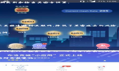 关于Tokenim钱包和风险代币的交易问题，首先我们需要了解一些基本概念和相关信息。以下是对这些问题的分析和阐述。

### 什么是Tokenim钱包？

Tokenim钱包是一种数字货币钱包，用户可以利用它存储、管理和交易各种加密货币。它支持多种数字资产的管理和存取，确保资产的安全性和便捷性。对于许多投资者和加密货币爱好者来说，Tokenim钱包提供了一种用户友好的界面，使他们能够轻松进行交易。

### 什么是风险代币？

风险代币通常指的是那些波动性大、市场风险高的加密资产。这些代币可能是新发行的项目或是尚未经过全面验证的项目，投资者在这些资产上的投资可能会面临较大的资金损失风险。尽管如此，风险代币在短期内也可能带来高收益，吸引了一部分喜欢冒险的投资者。

### Tokenim钱包能否交易风险代币？

一般来说，Tokenim钱包是可以用于交易风险代币的。用户在使用Tokenim钱包时，可以将风险代币转入钱包，并通过相关的交易平台进行买卖。然而，用户在进行风险代币交易时需要额外注意以下几点：

1. 买卖策略
在交易风险代币时，建议制定清晰的买卖策略，避免由于市场波动而导致的情绪交易。这不仅可以帮助控制投资风险，还有助于最大限度地提高收益。

2. 研究和尽职调查
在投资任何代币之前，尤其是风险代币，进行深入的市场研究和尽职调查是必不可少的。了解项目的背景、团队、技术和市场前景，可以帮助投资者做出更明智的决策。

3. 安全性考虑
风险代币的欺诈和跑路事件时有发生，因此用户在选择交易平台和存放代币的钱包时，要确保其安全性。Tokenim钱包一方面提供了安全存储的环境，另一方面也应定期更新和检查其安全设置。

4. 关注市场动态
市场总是瞬息万变，关注市场动态可以帮助投资者把握买入和卖出的最佳时机。使用相关的新闻源和数据平台来跟踪最新的信息，能够在一定程度上规避风险。

### 可能相关问题

#### 问题1：如何选择一个安全的加密货币钱包？

选择安全钱包的要素
选择安全的加密货币钱包是每位投资者不可忽视的一步。首先，钱包的类型至关重要，可以选择热钱包（在线）或冷钱包（离线）。冷钱包通常被认为更加安全，因为它们不直接连接到互联网，降低了黑客攻击的风险。

钱包的信誉
选择知名度高、用户评价好的钱包产品，如Tokenim钱包、Ledger等，可以增加资产的安全保障。此外，可以查看相关的安全性检查报告，了解该钱包是否曾出现过安全漏洞。

多重认证与备份
选择那些支持多重身份认证（2FA）的钱包，以进一步增强安全性。同时，务必定期备份私钥和恢复助记词，避免意外丢失资产。

#### 问题2：风险代币投资的收益与风险如何平衡？

收益与风险的评估
在投资风险代币之前，投资者需要仔细评估潜在收益和风险。这类代币虽然能够带来短期的高回报，但同时伴随着极大的市场波动和不确定性。合理配置资产，确保风险代币只占投资组合的一小部分，是实现收益与风险平衡的有效策略。

长期 vs 短期投资
如果你的投资目标是长期稳定增值，可能需要考虑在风险代币上保持适度的投资比例，甚至可以定期调整组合。但如果是短期交易者，需要密切关注市场动态，以快速应对价格变化。

### 总结

在数字货币的投资世界中，Tokenim钱包作为一种工具，为投资者提供了便捷的交易和管理风险代币的方式。然而，投资风险代币前，务必要加强风险意识，做好充分的研究与准备，以确保在享受投资乐趣的同时，能够有效规避潜在风险。真心觉得，一个明智的投资人，不仅要懂得如何赚钱，也要懂得如何保护自己的资产。希望每个投资者都能在风险和收益之间找到自己的平衡点！