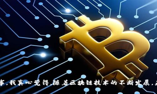 关于“imToken可以做映射吗”的问题，我们先来理清一些重要的概念。imToken是一款数字资产钱包，支持多链资产管理，但“映射”在不同的上下文中可能有不同的含义。接下来，我们将深入探讨这一主题。

### 什么是映射？

映射在区块链和加密货币领域通常指的是将一种数字资产在不同区块链之间进行换算或者转换的过程。例如，用户可能想把以太坊上的某种token映射到波场区块链上，或者将某个链上的资产转移到另一条链的等价资产上。

### imToken的映射功能

在imToken中，映射实际上可以理解为对不同链上资产的管理和操作。imToken作为一个多链钱包，确实提供了一些功能允许用户在不同区块链之间进行资产的转移和管理。

imToken的基本功能

imToken不仅支持以太坊，还支持波场、EOS等多个链的资产管理。用户可以在这些链上轻松地存储、发送和接收代币。同时，钱包内嵌的去中心化交易所功能让用户能够便捷地在链间进行资产转换。

映射的实际操作

如果用户希望在imToken中实现某种形式的映射操作，通常需要借助智能合约或特定的跨链桥。从技术层面来看，用户可以通过这些桥接协议，将资产从一条链上映射至另一条链上。但是这通常涉及复杂的操作步骤，包括但不限于：
ul
    li选择目标链和对应的桥接协议/li
    li确认合约的安全性和可信度/li
    li支付相应的gas费用/li
/ul

对于普通用户来说，虽然imToken提供了友好的界面，但在进行映射操作时，仍然需要具备一定的理解和操作能力。

用户的需求与痛点

对于初次接触这种技术的用户而言，他们的需求主要集中在安全性和操作简单性上。很多用户可能会对跨链资产转移感到迷茫，尤其是在面对复杂的操作流程时，常常会有不知所措的感觉。我真心觉得，如果能有更直观的引导或教程，能够帮助他们更好地理解这项功能，那将会大大提升用户体验。

### 可能遇到的问题

在资产映射的过程中，用户可能会遇到一些问题。在这里，我列出两个较为常见的问题，并一一详细解答。

#### 问题一：如何选择适合的跨链桥？

选择跨链桥的考虑因素

在选择跨链桥时，用户应该考虑以下几个方面：

ul
    listrong安全性：/strong确保选择的跨链桥经过社区的验证，并且有良好的安全记录。/li
    listrong费用：/strong每个桥接协议在资产转移时都会收取一定的费用，不同桥之间可能差异较大。/li
    listrong转移速度：/strong跨链转移可能需要时间，用户应该选择响应速度快的桥接方案。/li
    listrong社区支持：/strong用户可以参考使用者的反馈与评价，选择一个活跃并获得良好口碑的桥接协议。/li
/ul

有点遗憾的是，目前市场上仍存在一些不够成熟的桥接方案，使用前一定要多做功课，确认其可靠性。

#### 问题二：映射过程中会不会有资产损失风险？

资产损失风险分析

映射过程中确实存在一定的风险，主要体现在：

ul
    listrong错误操作：/strong如果不小心选择了错误的目标链或地址，可能会导致资产永久性丢失。/li
    listrong智能合约漏洞：/strong一些不太知名的桥接协议可能利用了不成熟的智能合约，存在被攻击或漏洞利用的风险。/li
    listrong网络拥堵：/strong在高峰期，如果跨链操作处理速度慢，用户有可能面临市场价格波动，造成损失。/li
/ul

因此，我强烈建议用户在操作跨链映射时进行充分的风险评估，并采取必要的防护措施。尽可能先进行小额试探交易，以降低潜在损失。

### 结尾感想

总体而言，imToken作为一款多功能的钱包，确实提供了跨链资产管理的便捷途径。但在利用其映射功能时，用户需要对相关操作有足够的了解，并谨慎行事。我真心觉得，随着区块链技术的不断发展，未来可能会涌现出更多用户友好的工具，使得这些复杂的操作变得更加简单易懂。希望在不久的将来，用户在进行跨链资产转移时可以拥有更流畅的体验。