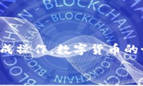 要将Tokenim钱包上的数字资产转移到币安平台，您需要遵循一些简单的步骤。在这一过程中，我们将详细介绍每一步，以确保您顺利完成转账操作。

第一步：准备工作
在您开始转账之前，有几个准备工作需要做好：
ul
  listrong确保您的Tokenim钱包中有足够的余额：/strong转账需要余额覆盖您所转金额及网络手续费。/li
  listrong确保您的币安账户已开通：/strong如果您还没有币安账户，请先进行注册并完成身份验证。/li
  listrong获取币安的充值地址：/strong在币安平台上，找到您要转入的数字货币的充值地址，这是您转账的目的地。/li
/ul

第二步：获取币安平台的充值地址
在币安平台上进行充值，您需要按以下步骤操作：
ol
  li登录您的币安账户。/li
  li在首页的导航栏找到“钱包”选项，点击进入后选择“现货钱包”。/li
  li在现货钱包页面中，搜索您要充值的数字货币。/li
  li点击该数字货币旁边的“充值”按钮，会弹出一个充值地址生成页面。/li
  li选择相应的网络（确保与Tokenim钱包中的资产网络一致），然后复制生成的充值地址。/li
/ol

第三步：在Tokenim钱包中进行转账
现在，您已经有了币安的充值地址，接下来需要在Tokenim钱包中进行转账：
ol
  li打开您的Tokenim钱包，登录您的账户。/li
  li在钱包主页中，找到您要转账的数字货币，并选择“发送”或“转账”选项。/li
  li在“接收地址”栏中粘贴您从币安复制的充值地址。/li
  li输入您要转账的金额，并确认操作。/li
  li检查所有信息确保无误后，提交转账请求。/li
/ol

第四步：确认转账状态
转账提交后，您可以在Tokenim钱包中查看转账记录。由于区块链网络的原因，转账可能需要一些时间才能确认。在币安平台，您也可以在“历史记录”中查看充值状态。通常，如果转账成功，币安会在几分钟到几小时内显示相关余额。

常见问题解析
在转账过程中，可能会遇到一些常见问题。以下是两个相关问题及其详细解答：

问题一：转账失败怎么办？
如果您的转账失败，可能是由于以下几种原因：
ul
  listrong网络拥堵：/strong在市场行情波动较大的时候，区块链网络可能会造成拥堵，导致交易延迟或失败。在这种情况下，您可以稍等片刻，再尝试提交交易。/li
  listrong地址错误：/strong如果粘贴的地址出现错误，转账将失败或者资产可能丢失。请务必仔细核对地址。如果不小心发送到错误地址，可能无法追回。/li
  listrong余额不足：/strong如果您的余额无法覆盖转账金额加上手续费，会导致转账失败。请确认余额充足后再进行转账。/li
/ul
strong真心觉得/strong，在数字货币世界中，保持冷静是非常重要的。无论遇到什么问题，都要仔细检查并寻求解决办法。在转账过程中，保持一定的耐心是关键。

问题二：转账需要多久才能到账？
转账到账时间受多种因素影响，包括：
ul
  listrong网络状况：/strong某些时候，区块链网络可能会出现拥堵，如果网络繁忙，转账确认时间会延长。/li
  listrong转账手续费：/strong如果您在转账时选择较低的手续费，可能会导致交易被矿工延迟处理，从而增加到账时间。/li
  listrong币安的处理时间：/strong通常来说，币安对充值的处理时间为几分钟到几小时，但在高峰期可能会有所延长。/li
/ul
如果您一段时间后仍未到账，可以通过币安的客服或区块链浏览器进行查询，以确保交易状态无误。

总结
在学习如何将Tokenim钱包中的资产转账到币安平台的过程中，我们希望以上的信息能够帮助您顺利完成操作。数字货币的世界充满了机遇与挑战，有些部分可能会让人感到棘手，但是掌握了基本的转账流程，不妨试一试！
记住，安全第一，确保您的转账信息准确无误。真心希望每个人都能顺利转账，让投资之路更加顺畅！