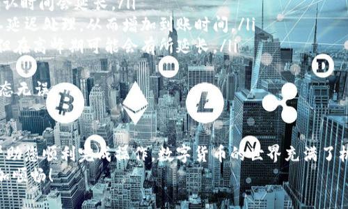 要将Tokenim钱包上的数字资产转移到币安平台，您需要遵循一些简单的步骤。在这一过程中，我们将详细介绍每一步，以确保您顺利完成转账操作。

第一步：准备工作
在您开始转账之前，有几个准备工作需要做好：
ul
  listrong确保您的Tokenim钱包中有足够的余额：/strong转账需要余额覆盖您所转金额及网络手续费。/li
  listrong确保您的币安账户已开通：/strong如果您还没有币安账户，请先进行注册并完成身份验证。/li
  listrong获取币安的充值地址：/strong在币安平台上，找到您要转入的数字货币的充值地址，这是您转账的目的地。/li
/ul

第二步：获取币安平台的充值地址
在币安平台上进行充值，您需要按以下步骤操作：
ol
  li登录您的币安账户。/li
  li在首页的导航栏找到“钱包”选项，点击进入后选择“现货钱包”。/li
  li在现货钱包页面中，搜索您要充值的数字货币。/li
  li点击该数字货币旁边的“充值”按钮，会弹出一个充值地址生成页面。/li
  li选择相应的网络（确保与Tokenim钱包中的资产网络一致），然后复制生成的充值地址。/li
/ol

第三步：在Tokenim钱包中进行转账
现在，您已经有了币安的充值地址，接下来需要在Tokenim钱包中进行转账：
ol
  li打开您的Tokenim钱包，登录您的账户。/li
  li在钱包主页中，找到您要转账的数字货币，并选择“发送”或“转账”选项。/li
  li在“接收地址”栏中粘贴您从币安复制的充值地址。/li
  li输入您要转账的金额，并确认操作。/li
  li检查所有信息确保无误后，提交转账请求。/li
/ol

第四步：确认转账状态
转账提交后，您可以在Tokenim钱包中查看转账记录。由于区块链网络的原因，转账可能需要一些时间才能确认。在币安平台，您也可以在“历史记录”中查看充值状态。通常，如果转账成功，币安会在几分钟到几小时内显示相关余额。

常见问题解析
在转账过程中，可能会遇到一些常见问题。以下是两个相关问题及其详细解答：

问题一：转账失败怎么办？
如果您的转账失败，可能是由于以下几种原因：
ul
  listrong网络拥堵：/strong在市场行情波动较大的时候，区块链网络可能会造成拥堵，导致交易延迟或失败。在这种情况下，您可以稍等片刻，再尝试提交交易。/li
  listrong地址错误：/strong如果粘贴的地址出现错误，转账将失败或者资产可能丢失。请务必仔细核对地址。如果不小心发送到错误地址，可能无法追回。/li
  listrong余额不足：/strong如果您的余额无法覆盖转账金额加上手续费，会导致转账失败。请确认余额充足后再进行转账。/li
/ul
strong真心觉得/strong，在数字货币世界中，保持冷静是非常重要的。无论遇到什么问题，都要仔细检查并寻求解决办法。在转账过程中，保持一定的耐心是关键。

问题二：转账需要多久才能到账？
转账到账时间受多种因素影响，包括：
ul
  listrong网络状况：/strong某些时候，区块链网络可能会出现拥堵，如果网络繁忙，转账确认时间会延长。/li
  listrong转账手续费：/strong如果您在转账时选择较低的手续费，可能会导致交易被矿工延迟处理，从而增加到账时间。/li
  listrong币安的处理时间：/strong通常来说，币安对充值的处理时间为几分钟到几小时，但在高峰期可能会有所延长。/li
/ul
如果您一段时间后仍未到账，可以通过币安的客服或区块链浏览器进行查询，以确保交易状态无误。

总结
在学习如何将Tokenim钱包中的资产转账到币安平台的过程中，我们希望以上的信息能够帮助您顺利完成操作。数字货币的世界充满了机遇与挑战，有些部分可能会让人感到棘手，但是掌握了基本的转账流程，不妨试一试！
记住，安全第一，确保您的转账信息准确无误。真心希望每个人都能顺利转账，让投资之路更加顺畅！