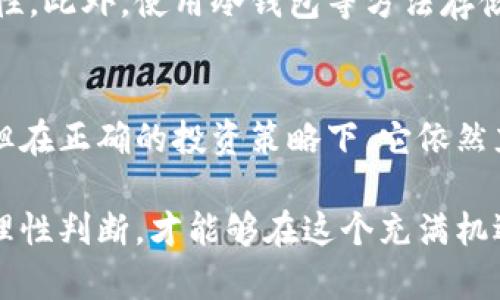   狂人虚拟币：未来发展趋势与市场前景分析 / 
 guanjianci 虚拟币,区块链,投资趋势,加密货币 /guanjianci 

引言
近年来，虚拟币的快速崛起让无数投资者和科技爱好者为之疯狂。其中，狂人虚拟币因其独特的市场运作和投资潜力而备受关注。现在，大家都在热议：狂人虚拟币的未来会如何发展？它在整个虚拟货币市场中的位置又是怎样的？本文将对这些问题进行深入探讨，带您了解狂人虚拟币的未来趋势与市场前景。

一、狂人虚拟币概述
首先，我们来说说什么是狂人虚拟币。作为一种新兴的虚拟货币，狂人虚拟币并不仅仅是一种数字资产，更是基于区块链技术的一种去中心化支付工具。其发行的初衷是为了让更多的人参与到数字经济中来，提高公众对区块链技术的认知度。

狂人虚拟币的交易方式非常简单，用户只需通过去中心化钱包进行资产管理和交易。同时，该币的去中心化特性也使得它在安全性和私密性上备受信赖。可以说，狂人虚拟币是未来数字金融的一个重要组成部分。

二、市场现状分析
目前，全球的虚拟币市场已经形成了庞大的生态系统，许多投资者将虚拟币视为一种重要的资产配置方式。然而，尽管市场前景光明，但狂人虚拟币的表现还是经历了大起大落。

在经历了一段时间的疯狂上涨后，狂人虚拟币面临着市场的剧烈波动。回顾这一过程，可以发现许多因素对它的市场表现产生了影响，包括政策法规的变化、用户需求的波动以及竞争对手的兴起等等。

三、未来发展趋势
那么，未来狂人虚拟币的发展趋势会是怎样的呢？在这里，我们可以从多个方面进行分析：

1. **技术创新**：未来，狂人虚拟币将会加强与区块链技术的结合，特别是在安全性和交易效率上进行技术创新，以吸引更多的投资者。随着技术的进步，狂人虚拟币有望成为市场中更加稳定和可靠的选项。

2. **政策环境**：各国对虚拟货币的监管政策正在逐步完善。未来，狂人虚拟币的合法性和合规性将越来越受到重视。这也意味着，合规的虚拟币可能会在市场中占据更多的份额，狂人虚拟币可以通过合规推动其自身的发展。

3. **用户基础的扩大**：随着教育普及和市场成熟，越来越多的普通投资者开始关注虚拟货币。狂人虚拟币可以通过用户体验、增加学习资源及社区活动来吸引更广泛的用户基础。

四、投资狂人虚拟币的优势与挑战
对于投资者来说，狂人虚拟币既有优势也有挑战。我们需要理性对待，真心觉得投资虚拟币并不是一条“发财”的捷径，而是需要深入研究和充分判断的过程。

1. **优势**：
ul
li高收益潜力：虚拟货币市场通常波动较大，狂人虚拟币在上涨期提供了可观的回报。/li
li去中心化优势：用户可以在没有中介的情况下直接进行交易，提高了资金的流动性和安全性。/li
li参与新生态：作为新兴的虚拟货币，投资狂人虚拟币可以让您参与到未来的数字经济生态中，享受更早的红利。/li
/ul

2. **挑战**：
ul
li市场波动：虚拟币市场的不确定性仍然是一个挑战，投资者需要仔细分析市场走势。/li
li技术风险：鉴于狂人虚拟币是基于区块链技术的，任何技术漏洞都可能导致资金损失。/li
li政策风险：各国政策对虚拟货币的监管加强，可能会对狂人虚拟币的发展产生负面影响。/li
/ul

五、关于狂人虚拟币的常见问题

h4问题一：狂人虚拟币值得投资吗？/h4
这个问题的答案因人而异。真心觉得，投资狂人虚拟币需要仔细评估个人的风险承受能力和投资目标。如果您是一个风险偏好较高的投资者，并且对市场有一定了解，那么投资狂人虚拟币可能会带来丰厚的回报。然而，正如之前提到的，市场波动和技术风险带来的不确定性也是不容忽视的。

h4问题二：如何保障投资狂人虚拟币的安全性？/h4
保障投资狂人虚拟币的安全性主要体现在几个方面。首先，用户应该选择可信赖的平台进行交易，并确保进行二次认证以提高账户的安全性。此外，使用冷钱包等方法存储大额资产也是确保安全的重要手段。最后，经常关注市场动态也是保障投资安全不可或缺的一部分。

六、总结与展望
总的来说，狂人虚拟币作为一种新兴的数字资产，无论是从技术、市场还是政策环境上都有着广泛的未来发展空间。虽然面临一定的挑战，但在正确的投资策略下，它依然充满潜力。对于那些对虚拟货币感兴趣的人来说，了解狂人虚拟币及其在未来市场中的定位将是十分必要的。

最后，真心希望每位投资者都能在这个市场中找到自己的位置，拥抱数字经济的未来！无论是狂人虚拟币还是其他虚拟货币，投资需谨慎，理性判断，才能够在这个充满机遇的市场中获得可持续的收益。