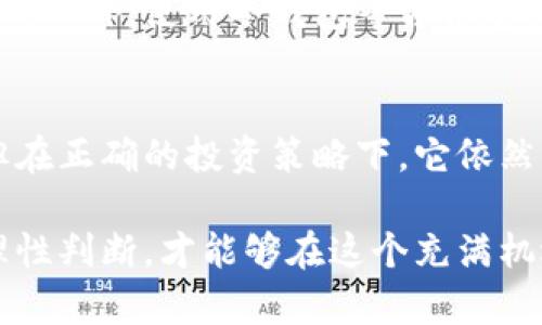   狂人虚拟币：未来发展趋势与市场前景分析 / 
 guanjianci 虚拟币,区块链,投资趋势,加密货币 /guanjianci 

引言
近年来，虚拟币的快速崛起让无数投资者和科技爱好者为之疯狂。其中，狂人虚拟币因其独特的市场运作和投资潜力而备受关注。现在，大家都在热议：狂人虚拟币的未来会如何发展？它在整个虚拟货币市场中的位置又是怎样的？本文将对这些问题进行深入探讨，带您了解狂人虚拟币的未来趋势与市场前景。

一、狂人虚拟币概述
首先，我们来说说什么是狂人虚拟币。作为一种新兴的虚拟货币，狂人虚拟币并不仅仅是一种数字资产，更是基于区块链技术的一种去中心化支付工具。其发行的初衷是为了让更多的人参与到数字经济中来，提高公众对区块链技术的认知度。

狂人虚拟币的交易方式非常简单，用户只需通过去中心化钱包进行资产管理和交易。同时，该币的去中心化特性也使得它在安全性和私密性上备受信赖。可以说，狂人虚拟币是未来数字金融的一个重要组成部分。

二、市场现状分析
目前，全球的虚拟币市场已经形成了庞大的生态系统，许多投资者将虚拟币视为一种重要的资产配置方式。然而，尽管市场前景光明，但狂人虚拟币的表现还是经历了大起大落。

在经历了一段时间的疯狂上涨后，狂人虚拟币面临着市场的剧烈波动。回顾这一过程，可以发现许多因素对它的市场表现产生了影响，包括政策法规的变化、用户需求的波动以及竞争对手的兴起等等。

三、未来发展趋势
那么，未来狂人虚拟币的发展趋势会是怎样的呢？在这里，我们可以从多个方面进行分析：

1. **技术创新**：未来，狂人虚拟币将会加强与区块链技术的结合，特别是在安全性和交易效率上进行技术创新，以吸引更多的投资者。随着技术的进步，狂人虚拟币有望成为市场中更加稳定和可靠的选项。

2. **政策环境**：各国对虚拟货币的监管政策正在逐步完善。未来，狂人虚拟币的合法性和合规性将越来越受到重视。这也意味着，合规的虚拟币可能会在市场中占据更多的份额，狂人虚拟币可以通过合规推动其自身的发展。

3. **用户基础的扩大**：随着教育普及和市场成熟，越来越多的普通投资者开始关注虚拟货币。狂人虚拟币可以通过用户体验、增加学习资源及社区活动来吸引更广泛的用户基础。

四、投资狂人虚拟币的优势与挑战
对于投资者来说，狂人虚拟币既有优势也有挑战。我们需要理性对待，真心觉得投资虚拟币并不是一条“发财”的捷径，而是需要深入研究和充分判断的过程。

1. **优势**：
ul
li高收益潜力：虚拟货币市场通常波动较大，狂人虚拟币在上涨期提供了可观的回报。/li
li去中心化优势：用户可以在没有中介的情况下直接进行交易，提高了资金的流动性和安全性。/li
li参与新生态：作为新兴的虚拟货币，投资狂人虚拟币可以让您参与到未来的数字经济生态中，享受更早的红利。/li
/ul

2. **挑战**：
ul
li市场波动：虚拟币市场的不确定性仍然是一个挑战，投资者需要仔细分析市场走势。/li
li技术风险：鉴于狂人虚拟币是基于区块链技术的，任何技术漏洞都可能导致资金损失。/li
li政策风险：各国政策对虚拟货币的监管加强，可能会对狂人虚拟币的发展产生负面影响。/li
/ul

五、关于狂人虚拟币的常见问题

h4问题一：狂人虚拟币值得投资吗？/h4
这个问题的答案因人而异。真心觉得，投资狂人虚拟币需要仔细评估个人的风险承受能力和投资目标。如果您是一个风险偏好较高的投资者，并且对市场有一定了解，那么投资狂人虚拟币可能会带来丰厚的回报。然而，正如之前提到的，市场波动和技术风险带来的不确定性也是不容忽视的。

h4问题二：如何保障投资狂人虚拟币的安全性？/h4
保障投资狂人虚拟币的安全性主要体现在几个方面。首先，用户应该选择可信赖的平台进行交易，并确保进行二次认证以提高账户的安全性。此外，使用冷钱包等方法存储大额资产也是确保安全的重要手段。最后，经常关注市场动态也是保障投资安全不可或缺的一部分。

六、总结与展望
总的来说，狂人虚拟币作为一种新兴的数字资产，无论是从技术、市场还是政策环境上都有着广泛的未来发展空间。虽然面临一定的挑战，但在正确的投资策略下，它依然充满潜力。对于那些对虚拟货币感兴趣的人来说，了解狂人虚拟币及其在未来市场中的定位将是十分必要的。

最后，真心希望每位投资者都能在这个市场中找到自己的位置，拥抱数字经济的未来！无论是狂人虚拟币还是其他虚拟货币，投资需谨慎，理性判断，才能够在这个充满机遇的市场中获得可持续的收益。