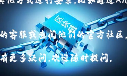 如果你在尝试安装 ImToken 应用时遇到“解析错误”的问题，可以考虑以下几个解决方案：

### 1. 检查APK文件的完整性
首先，确保你下载的 ImToken APK 文件是完整的，没有损坏。可以尝试从官方网站或可信赖的第三方应用商店重新下载APK。

### 2. 开启未知来源的安装权限
在Android设备上，你需要允许安装来自未知来源的应用。进入手机的“设置”“安全”“未知来源”，确保这个选项已经开启。

### 3. 更新操作系统
有时，系统版本过低可能导致应用无法正确安装。请检查手机是否有可用的系统更新，确保你的操作系统更新到最新版本。

### 4. 清除Google Play服务的缓存
在一些情况下，Google Play服务的问题可能会影响应用的安装。进入“设置”“应用程序”“Google Play服务”，然后清除缓存和数据。

### 5. 检查存储空间
确认你的设备有足够的存储空间进行安装。可以在“设置”“存储”中查看可用空间，如果空间不足，考虑删除一些不必要的应用或文件。

### 6. 使用其他安装方式
如果通过APK安装仍然无法解决问题，可以考虑使用其他方式进行安装，比如通过Android Emulator或者更新设备的ADB工具进行安装。

### 7. 联系客户支持
如果上述方法都未能解决问题，建议联系 ImToken 的客服或查阅他们的官方社区，了解是否有其他用户遇到类似问题及解决方案。

希望这些方法能帮助你顺利安装 ImToken 应用！如有更多疑问，欢迎随时提问。