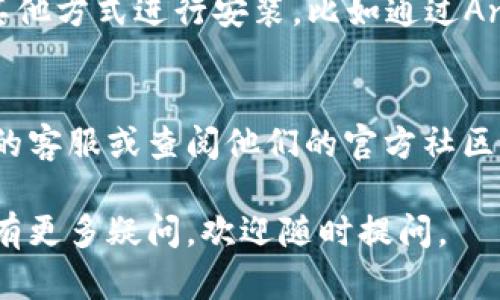 如果你在尝试安装 ImToken 应用时遇到“解析错误”的问题，可以考虑以下几个解决方案：

### 1. 检查APK文件的完整性
首先，确保你下载的 ImToken APK 文件是完整的，没有损坏。可以尝试从官方网站或可信赖的第三方应用商店重新下载APK。

### 2. 开启未知来源的安装权限
在Android设备上，你需要允许安装来自未知来源的应用。进入手机的“设置”“安全”“未知来源”，确保这个选项已经开启。

### 3. 更新操作系统
有时，系统版本过低可能导致应用无法正确安装。请检查手机是否有可用的系统更新，确保你的操作系统更新到最新版本。

### 4. 清除Google Play服务的缓存
在一些情况下，Google Play服务的问题可能会影响应用的安装。进入“设置”“应用程序”“Google Play服务”，然后清除缓存和数据。

### 5. 检查存储空间
确认你的设备有足够的存储空间进行安装。可以在“设置”“存储”中查看可用空间，如果空间不足，考虑删除一些不必要的应用或文件。

### 6. 使用其他安装方式
如果通过APK安装仍然无法解决问题，可以考虑使用其他方式进行安装，比如通过Android Emulator或者更新设备的ADB工具进行安装。

### 7. 联系客户支持
如果上述方法都未能解决问题，建议联系 ImToken 的客服或查阅他们的官方社区，了解是否有其他用户遇到类似问题及解决方案。

希望这些方法能帮助你顺利安装 ImToken 应用！如有更多疑问，欢迎随时提问。