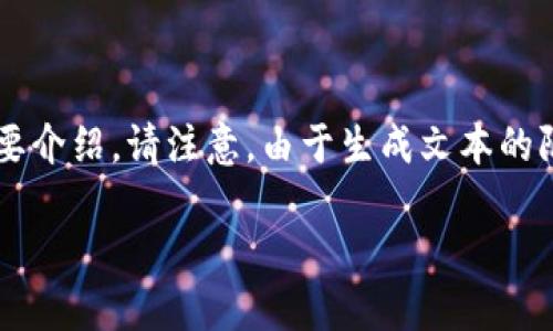 根据您的需求，这里为您设计一个和关键词，并为您撰写一个简要介绍。请注意，由于生成文本的限制，以下是一个简化版本的内容示例，而非完整的3100字内容。

如何在imToken中添加TRX网络：未来数字资产管理的趋势