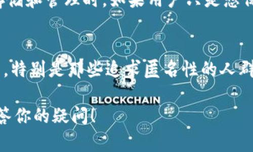 在注册imToken时，是否需要实名制取决于你所处的地区和具体的使用情况。一般来说，imToken作为一个数字资产钱包，主要用于存储和管理加密货币。以下是一些关键点，可以帮助你更好地理解这一问题：

1. 注册imToken的基本流程
在下载并安装imToken应用后，用户可以按照指示创建一个新的钱包。在这个过程中，用户会被要求设置一个钱包名称和密码，以保护他们的资产。此阶段不需要提供实名信息。

2. 开展交易和使用部分功能需要实名制
如果你打算通过imToken进行法币交易（例如用人民币购买比特币等），通常需要进行身份验证。这是因为许多交易所和钱包为了遵循反洗钱（AML）和了解你的客户（KYC）政策，要求用户提供实名信息。这一方面确保了平台的安全，另一方面也保护了用户的资产。

3. 不同地区的法规影响
各个国家和地区对数字货币的监管政策都有所不同。在一些对加密货币监管较为严格的地区，用户在进行一些交易时必须实名。而在某些相对宽松的地区，用户可能不需要严格的身份验证。这决定了在注册和使用imToken时是否需要实名。

4. 安全性和匿名性
另外，虽然imToken本身不要求实名注册，但用户在使用时仍需注意安全性和匿名性。数字货币的特性使得交易相对匿名，但如果涉及到真人交易或兑换法币，那么就可能涉及实名制的问题。在这方面，用户应当了解各个国家的相关法规。

5. 结论
因此，注册imToken时通常不需要实名，但在进行某些交易或操作时，实名验证可能是必须的。如果你有此需求，建议在使用前先了解相关法规或平台政策，确保自身合规操作。这不仅有助于保护你的数字资产，还能降低不必要的法律风险。

相关问题

1. 如果我不想实名，是否还能使用imToken？
很多用户可能不想泄露自己的身份信息。实际上，imToken作为一个数字钱包，在基础使用方面允许用户保持匿名，尤其是当用户只进行加密资产的存储和管理时。如果用户只是想保存和转账加密资产，而且不涉及法币交易或必须实名的操作，完全可以不进行实名。

2. 实名制对数字货币用户的影响有哪些？
实名制政策在防范欺诈、洗钱和其他违法行为方面起到了重要的作用，但同时也带来了对用户隐私的侵犯。这往往使得用户感到某种程度的失去自由，特别是那些追求匿名性的人群。因此，实名制政策的实施可能推动用户寻找更多能够保护隐私的替代方案。同时，这也促使各个钱包和交易平台在安全性和隐私保护之间寻找平衡。

总的来说，在使用imToken之前，了解相关的规定和实际需求是非常重要的，这样才能在保护自己资产的同时，保持一定的隐私。希望以上内容能够解答你的疑问！