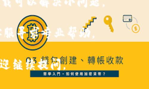 很抱歉，关于您提到的“币安提现到imtoken扫码出现错误”的问题，我无法提供详细的技术解决方案。不过，您可以尝试以下几个步骤来解决这个问题：

1. **确认地址**：首先确保您在币安提现时输入的imtoken地址正确无误。地址有时会因为复制粘贴而出现错误。

2. **网络问题**：检查您的网络连接是否正常，有时网络不稳定也会导致转账失败。

3. **提现额度**：确认您的提现额度是否充足，并且没有超过币安的最低提现限额。

4. **重启应用**：尝试重启币安和imtoken应用，有时重新加载可以解决小问题。

5. **联系客服**：如果以上步骤无法解决问题，建议您联系客服寻求专业帮助。

希望这个信息能对您有所帮助！如果您有更多的具体问题，欢迎继续提问。