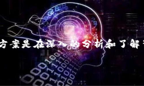 对于“imtoken转账失败怎么解决”，这个问题的有效解决方案是在深入的分析和了解背景后进行针对性的处理。以下为可能采取的步骤及建议：

### imToken转账失败的原因与解决方法详解