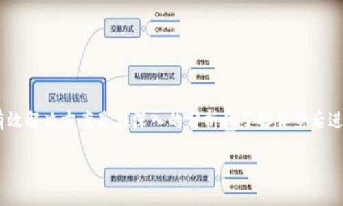 对于“imtoken转账失败怎么解决”，这个问题的有效解决方案是在深入的分析和了解背景后进行针对性的处理。以下为可能采取的步骤及建议：

### imToken转账失败的原因与解决方法详解