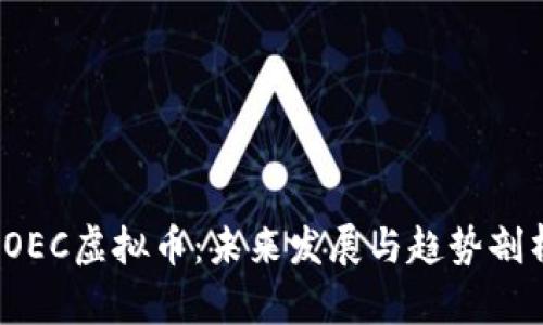 IOEC虚拟币：未来发展与趋势剖析