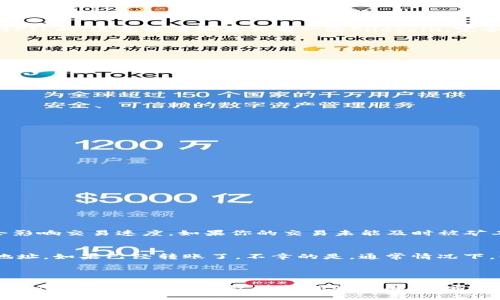 关于将FIL（Filecoin）放入imToken钱包的问题，下面我们详细解释一下。

### 是否可以将FIL放入imToken钱包？

首先，imToken钱包是一款比较流行的数字资产钱包，支持多种加密货币，包括以太坊及其基于ERC-20标准的代币。至于Filecoin（FIL），截至目前，imToken钱包确实是支持FIL的。这意味着如果你有一些Filecoin，完全可以将其存储在imToken钱包中。

### 如何将FIL存入imToken？

如果你决定将FIL转入imToken钱包，可以按照以下简单步骤进行操作：

步骤1：下载并安装imToken钱包
如果你还没有imToken钱包，可以从官方网站或应用商店下载并安装。安装完成后，您需要注册一个新钱包或导入现有钱包。

步骤2：创建或导入钱包
在app中，您可以选择创建新的钱包，或使用私钥或助记词导入已有的钱包。如果你是新用户，请确保妥善保存你的助记词和私钥。

步骤3：获取FIL的地址
进入钱包后，选择codeFIL/code，然后点击“接收”按钮以获取你的Filecoin收款地址。可以通过二维码或直接复制地址的方式获取。

步骤4：转账FIL到imToken钱包
在你选择的交易所或其他数字资产钱包中选择转账功能，输入你在imToken中获取的FIL地址，输入要转账的数量，完成后确认转账。

步骤5：确认到账
转账完成后，稍等片刻，你应该能够在imToken钱包中看到你的FIL余额。可以在钱包中查看交易记录以确认转账状态。

### 可能遇到的问题

在转账和使用过程中，可能会遇到一些问题，下面总结了两个常见问题，并逐一进行解答。

问题1：为什么我的FIL没有及时到账？
首先，真心觉得这个问题可能让很多新用户感到困扰。转账的延迟往往与区块链网络的拥堵有关，Filecoin网络的交易高峰期可能导致确认时间延长。此外，节点的选择也会影响交易速度。如果你的交易未能及时被矿工打包，那么就会导致余额延迟显示。建议在通过合适的区块浏览器查询交易状态时，耐心等待。对于新用户来说，这确实有点遗憾，但这也正是加密货币交易的一部分体验。

问题2：我的FIL地址不正确，该怎么办？
这个问题也是常常让人感到烦恼的。若你发现发送给imToken的钱包地址有误，那么可能会导致资产丢失。在这种情况下，真心建议大家在转账之前，一定要仔细确认收款地址。如果已经转账了，不幸的是，通常情况下，该笔交易是不可逆的，无法找回。如果你很小心，确保地址无误，委托别人或使用工具进行二次检查，可以一定程度上避免这种问题的发生。

### 总结

将FIL放入imToken钱包是可行的，整个过程相对简单。用户只需下载钱包、创建或导入钱包、获取地址并进行转账就可以了。不过，在处理加密货币时，保持警惕，确保每一步都仔细验证，可以有效避免损失和麻烦。希望以上信息能够帮助到你们，让每位用户在加密世界中更加得心应手！