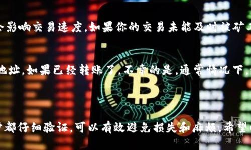 关于将FIL（Filecoin）放入imToken钱包的问题，下面我们详细解释一下。

### 是否可以将FIL放入imToken钱包？

首先，imToken钱包是一款比较流行的数字资产钱包，支持多种加密货币，包括以太坊及其基于ERC-20标准的代币。至于Filecoin（FIL），截至目前，imToken钱包确实是支持FIL的。这意味着如果你有一些Filecoin，完全可以将其存储在imToken钱包中。

### 如何将FIL存入imToken？

如果你决定将FIL转入imToken钱包，可以按照以下简单步骤进行操作：

步骤1：下载并安装imToken钱包
如果你还没有imToken钱包，可以从官方网站或应用商店下载并安装。安装完成后，您需要注册一个新钱包或导入现有钱包。

步骤2：创建或导入钱包
在app中，您可以选择创建新的钱包，或使用私钥或助记词导入已有的钱包。如果你是新用户，请确保妥善保存你的助记词和私钥。

步骤3：获取FIL的地址
进入钱包后，选择codeFIL/code，然后点击“接收”按钮以获取你的Filecoin收款地址。可以通过二维码或直接复制地址的方式获取。

步骤4：转账FIL到imToken钱包
在你选择的交易所或其他数字资产钱包中选择转账功能，输入你在imToken中获取的FIL地址，输入要转账的数量，完成后确认转账。

步骤5：确认到账
转账完成后，稍等片刻，你应该能够在imToken钱包中看到你的FIL余额。可以在钱包中查看交易记录以确认转账状态。

### 可能遇到的问题

在转账和使用过程中，可能会遇到一些问题，下面总结了两个常见问题，并逐一进行解答。

问题1：为什么我的FIL没有及时到账？
首先，真心觉得这个问题可能让很多新用户感到困扰。转账的延迟往往与区块链网络的拥堵有关，Filecoin网络的交易高峰期可能导致确认时间延长。此外，节点的选择也会影响交易速度。如果你的交易未能及时被矿工打包，那么就会导致余额延迟显示。建议在通过合适的区块浏览器查询交易状态时，耐心等待。对于新用户来说，这确实有点遗憾，但这也正是加密货币交易的一部分体验。

问题2：我的FIL地址不正确，该怎么办？
这个问题也是常常让人感到烦恼的。若你发现发送给imToken的钱包地址有误，那么可能会导致资产丢失。在这种情况下，真心建议大家在转账之前，一定要仔细确认收款地址。如果已经转账了，不幸的是，通常情况下，该笔交易是不可逆的，无法找回。如果你很小心，确保地址无误，委托别人或使用工具进行二次检查，可以一定程度上避免这种问题的发生。

### 总结

将FIL放入imToken钱包是可行的，整个过程相对简单。用户只需下载钱包、创建或导入钱包、获取地址并进行转账就可以了。不过，在处理加密货币时，保持警惕，确保每一步都仔细验证，可以有效避免损失和麻烦。希望以上信息能够帮助到你们，让每位用户在加密世界中更加得心应手！