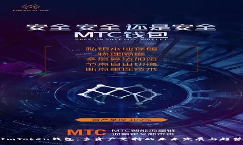 ImToken钱包：多资产支持的未来发展与趋势