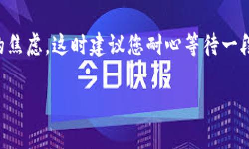 要提现 Tokenim 钱包中的资金，您需要遵循一定的步骤，确保您的交易安全且顺利。以下是详细的提现流程：

### 1. 登录您的 Tokenim 钱包
首先，您需要打开 Tokenim 钱包的应用程序或访问其网站，输入您的登录凭据。确保您在安全的网络环境下进行登录，避免在公共 Wi-Fi 下操作，以保护您的个人信息。

### 2. 查看您的余额
在主界面上，您可以看到您的账户余额。确认您想要提现的金额，并确保账户内有足够的余额以覆盖提现的金额和可能的手续费。

### 3. 选择提现选项
在钱包界面中找到“提现”或“转账”的选项。这个选项通常是显而易见的，有时可能在“资金管理”或“账户设置”下。

### 4. 输入提现金额与信息
您需要输入要提现的金额，并且可能需要提供目的地地址（如银行账户或其他钱包地址）。在输入信息时，请确保没有错误，因为一旦转账完成，资金将无法追回。

### 5. 确认提现申请
审查您输入的所有信息，确保一切无误后，点击“确认”或“提交”按钮。在这个阶段，一些钱包可能会要求您进行身份验证以增强安全性，例如输入短信验证码或使用两步验证。

### 6. 等待处理
一旦您的提现申请被提交，您需要耐心等待。到账时间可能因钱包、提现金额及目标银行而异。一般情况下，提现会在几个小时到几个工作日内处理。

### 7. 检查提现状态
您可以在钱包内检查提现的状态，确保资金已经成功转账。如有异常情况，请及时与 Tokenim 客服联系。”

### 8. 相关注意事项
在提现过程中，您可能会遇到一些问题。以下是一些您需要注意的事项：
ul
    li手续费：确保了解提现所需的费用，以避免 unexpected fees。 /li
    li最小提现金额：某些钱包可能会设置最低提现额，确认您的提现金额符合要求。/li
    li交易时间：有些提现可能会在周末或节假日被延迟。/li
/ul

### 可能相关问题

#### 问题 1: Tokenim 钱包安全吗？
真心觉得，钱包的安全性是用户最关注的问题之一。Tokenim 钱包采用多重加密和安全协议，最大程度地保障用户的资产安全。用户在使用过程中，提高警惕，避免将私钥泄露给他人，是保护账户安全的重要一环。同时，要定期更新密码，并开启两层验证功能。

#### 问题 2: 如何处理提现失败的情况？
若提现申请被拒绝或失败，第一时间检查您输入的信息，例如提现金额和地址是否准确。有点遗憾的是，资金未能及时到账可能会引起用户的焦虑，这时建议您耐心等待一段时间，很多时候资金处理是在正常的工作时间内完成的。如果长时间未到账，您应及时联系 Tokenim 客服，提供相关信息以协助解决问题。

通过以上步骤和解答，我们希望您在使用 Tokenim 钱包的提现功能时能够顺利，并最大限度地保护您的资金安全。ակց