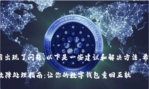 如果你的imToken手机应用出现了问题，以下是一些建议和解决方法，希望能帮助你恢复正常使用。

### imToken手机应用故障处理指南：让你的数字钱包重回正轨