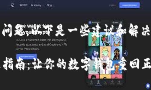 如果你的imToken手机应用出现了问题，以下是一些建议和解决方法，希望能帮助你恢复正常使用。

### imToken手机应用故障处理指南：让你的数字钱包重回正轨