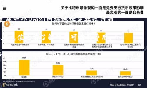 关于Tokenim钱包是否支持向Omni网络充值，具体情况可能因钱包的版本或功能升级而有所不同。一般来说，Omni层是建立在比特币区块链上的一个协议，支持多种代币的发行与交易。在使用Tokenim钱包进行充值或转账之前，您需要确认以下几点：

1. **钱包支持情况**：请检查Tokenim钱包的官方文档或客户支持，确认其是否支持Omni网络。通常，钱包官方会提供详细的支持信息和指南。

2. **充值步骤**：如果Tokenim钱包支持Omni充值，您还需要了解具体的充值步骤。通常，这可能涉及生成一个Omni网络地址来接收代币。

3. **手续费**：不同钱包和网络可能对充值引入不同的费用，因此了解费用结构也是相当重要的。确保在充值之前了解所有可能的费用。

4. **安全性**：对于任何钱包，安全性是最重要的。确保您的Tokenim钱包安全设置到位，比如启用两步验证和定期更新密码。

如果您在进行操作时遇到问题，建议直接联系Tokenim钱包的客户支持，获取更为准确的解答和帮助。